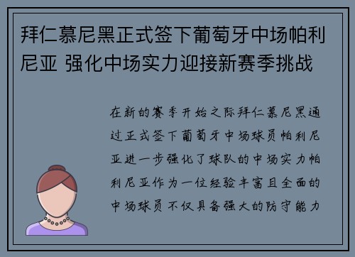 拜仁慕尼黑正式签下葡萄牙中场帕利尼亚 强化中场实力迎接新赛季挑战