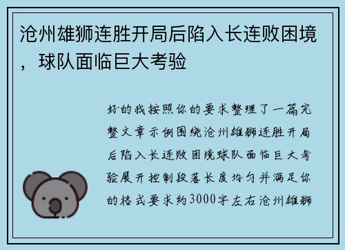 沧州雄狮连胜开局后陷入长连败困境,球队面临巨大考验 沧州雄狮连胜开局后陷入长连败困境,球队面临巨大考验