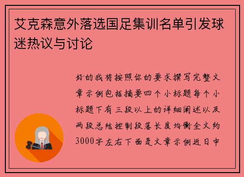 艾克森意外落选国足集训名单引发球迷热议与讨论