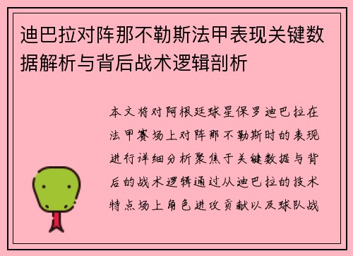 迪巴拉对阵那不勒斯法甲表现关键数据解析与背后战术逻辑剖析