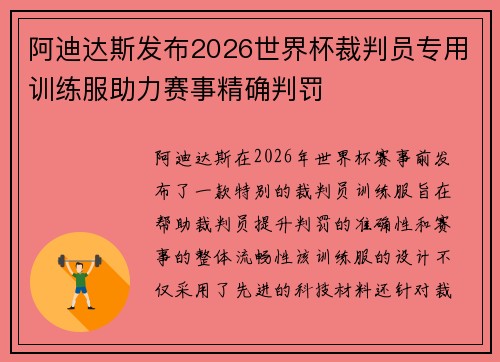 阿迪达斯发布2026世界杯裁判员专用训练服助力赛事精确判罚