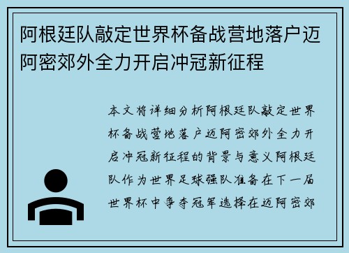 阿根廷队敲定世界杯备战营地落户迈阿密郊外全力开启冲冠新征程 阿根廷队敲定世界杯备战营地落户迈阿密郊外全力开启冲冠新征程