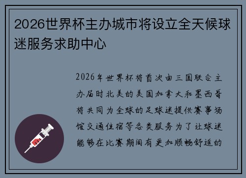 2026世界杯主办城市将设立全天候球迷服务求助中心