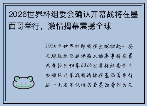 2026世界杯组委会确认开幕战将在墨西哥举行,激情揭幕震撼全球 2026世界杯组委会确认开幕战将在墨西哥举行,激情揭幕震撼全球