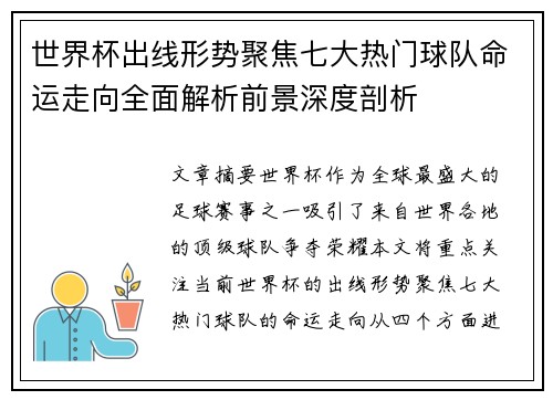 世界杯出线形势聚焦七大热门球队命运走向全面解析前景深度剖析