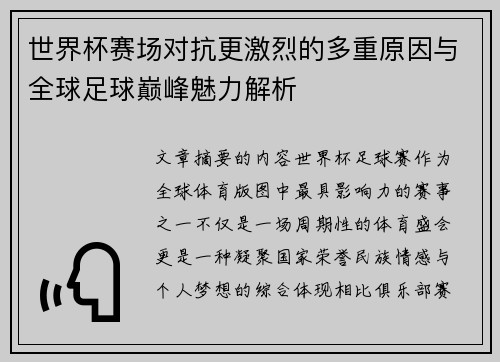 世界杯赛场对抗更激烈的多重原因与全球足球巅峰魅力解析