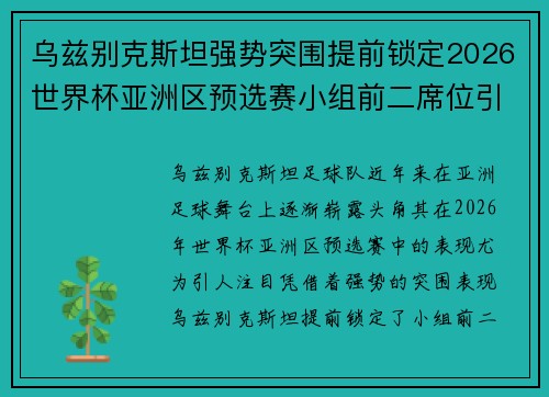 乌兹别克斯坦强势突围提前锁定2026世界杯亚洲区预选赛小组前二席位引关注 乌兹别克斯坦强势突围提前锁定2026世界杯亚洲区预选赛小组前二席位引关注