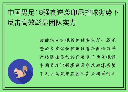 中国男足18强赛逆袭印尼控球劣势下反击高效彰显团队实力 中国男足18强赛逆袭印尼控球劣势下反击高效彰显团队实力