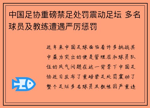 中国足协重磅禁足处罚震动足坛 多名球员及教练遭遇严厉惩罚