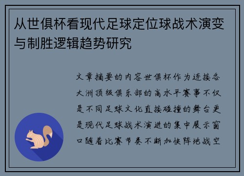 从世俱杯看现代足球定位球战术演变与制胜逻辑趋势研究 从世俱杯看现代足球定位球战术演变与制胜逻辑趋势研究