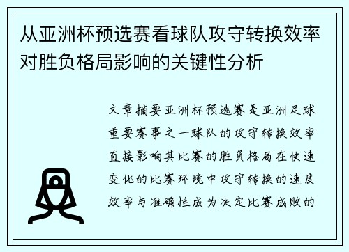 从亚洲杯预选赛看球队攻守转换效率对胜负格局影响的关键性分析 从亚洲杯预选赛看球队攻守转换效率对胜负格局影响的关键性分析