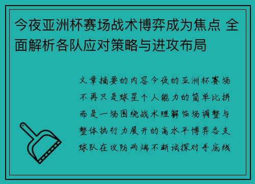 今夜亚洲杯赛场战术博弈成为焦点 全面解析各队应对策略与进攻布局 今夜亚洲杯赛场战术博弈成为焦点 全面解析各队应对策略与进攻布局