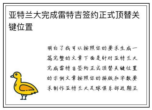 亚特兰大完成雷特吉签约正式顶替关键位置 亚特兰大完成雷特吉签约正式顶替关键位置