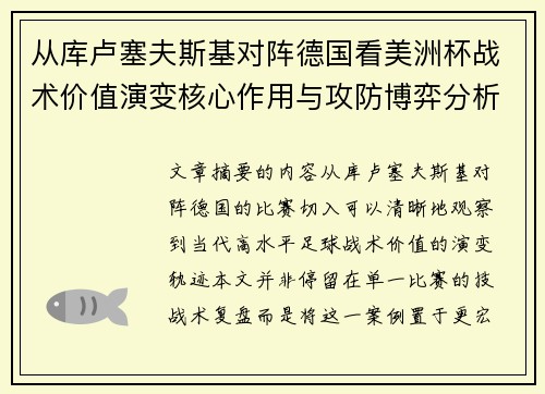 从库卢塞夫斯基对阵德国看美洲杯战术价值演变核心作用与攻防博弈分析