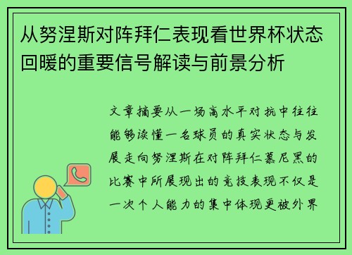 从努涅斯对阵拜仁表现看世界杯状态回暖的重要信号解读与前景分析 从努涅斯对阵拜仁表现看世界杯状态回暖的重要信号解读与前景分析