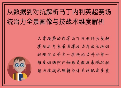 从数据到对抗解析马丁内利英超赛场统治力全景画像与技战术维度解析 从数据到对抗解析马丁内利英超赛场统治力全景画像与技战术维度解析