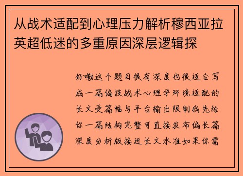 从战术适配到心理压力解析穆西亚拉英超低迷的多重原因深层逻辑探