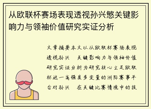 从欧联杯赛场表现透视孙兴慜关键影响力与领袖价值研究实证分析 从欧联杯赛场表现透视孙兴慜关键影响力与领袖价值研究实证分析