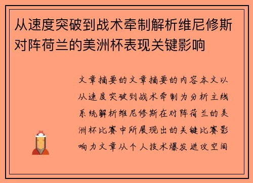 从速度突破到战术牵制解析维尼修斯对阵荷兰的美洲杯表现关键影响