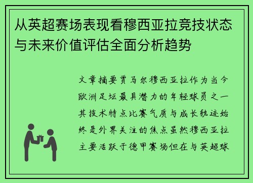 从英超赛场表现看穆西亚拉竞技状态与未来价值评估全面分析趋势 从英超赛场表现看穆西亚拉竞技状态与未来价值评估全面分析趋势