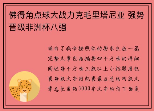 佛得角点球大战力克毛里塔尼亚 强势晋级非洲杯八强