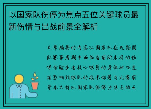 以国家队伤停为焦点五位关键球员最新伤情与出战前景全解析 以国家队伤停为焦点五位关键球员最新伤情与出战前景全解析