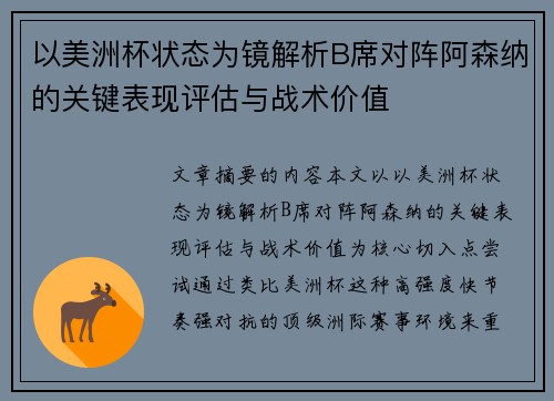 以美洲杯状态为镜解析B席对阵阿森纳的关键表现评估与战术价值 以美洲杯状态为镜解析B席对阵阿森纳的关键表现评估与战术价值