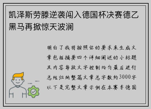 凯泽斯劳滕逆袭闯入德国杯决赛德乙黑马再掀惊天波澜