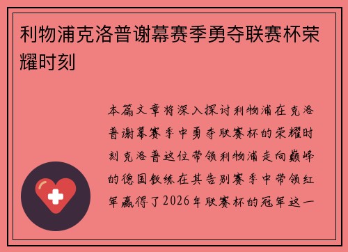 利物浦克洛普谢幕赛季勇夺联赛杯荣耀时刻 利物浦克洛普谢幕赛季勇夺联赛杯荣耀时刻