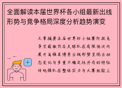 全面解读本届世界杯各小组最新出线形势与竞争格局深度分析趋势演变 全面解读本届世界杯各小组最新出线形势与竞争格局深度分析趋势演变