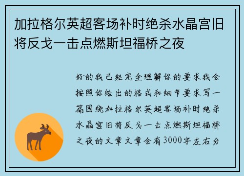 加拉格尔英超客场补时绝杀水晶宫旧将反戈一击点燃斯坦福桥之夜