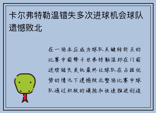 卡尔弗特勒温错失多次进球机会球队遗憾败北 卡尔弗特勒温错失多次进球机会球队遗憾败北