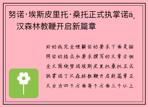 努诺·埃斯皮里托·桑托正式执掌诺丁汉森林教鞭开启新篇章