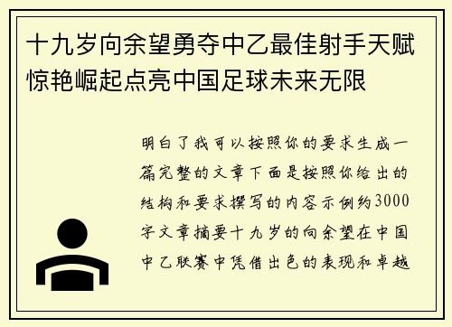 十九岁向余望勇夺中乙最佳射手天赋惊艳崛起点亮中国足球未来无限