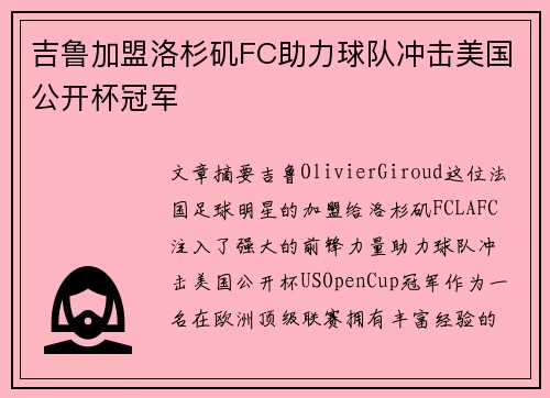 吉鲁加盟洛杉矶FC助力球队冲击美国公开杯冠军
