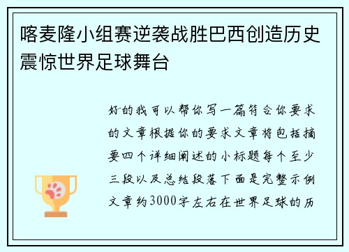 喀麦隆小组赛逆袭战胜巴西创造历史震惊世界足球舞台