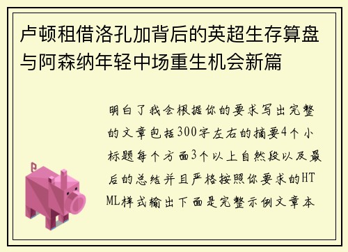 卢顿租借洛孔加背后的英超生存算盘与阿森纳年轻中场重生机会新篇 卢顿租借洛孔加背后的英超生存算盘与阿森纳年轻中场重生机会新篇