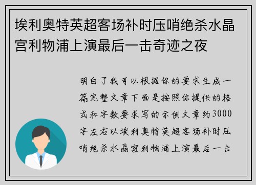 埃利奥特英超客场补时压哨绝杀水晶宫利物浦上演最后一击奇迹之夜 埃利奥特英超客场补时压哨绝杀水晶宫利物浦上演最后一击奇迹之夜