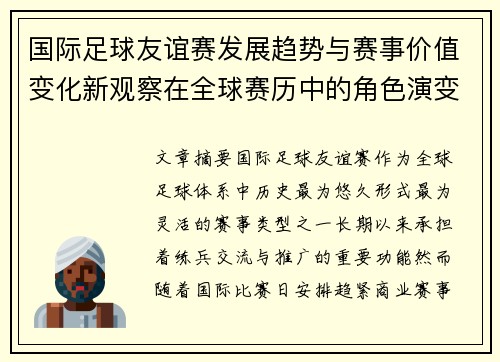 国际足球友谊赛发展趋势与赛事价值变化新观察在全球赛历中的角色演变 国际足球友谊赛发展趋势与赛事价值变化新观察在全球赛历中的角色演变