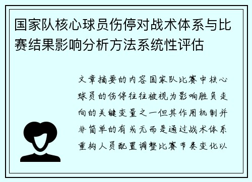 国家队核心球员伤停对战术体系与比赛结果影响分析方法系统性评估
