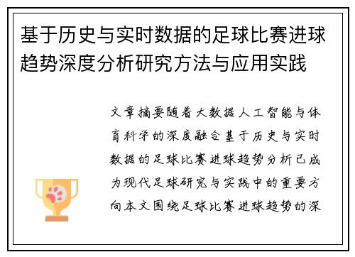 基于历史与实时数据的足球比赛进球趋势深度分析研究方法与应用实践
