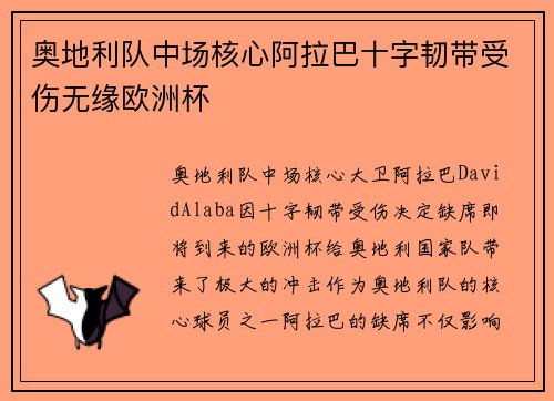 奥地利队中场核心阿拉巴十字韧带受伤无缘欧洲杯
