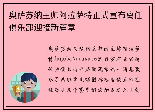 奥萨苏纳主帅阿拉萨特正式宣布离任俱乐部迎接新篇章