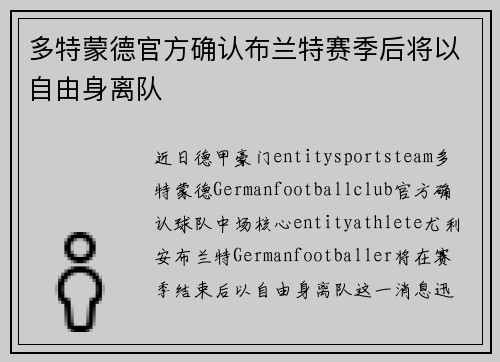 多特蒙德官方确认布兰特赛季后将以自由身离队