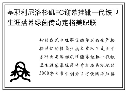 基耶利尼洛杉矶FC谢幕挂靴一代铁卫生涯落幕绿茵传奇定格美职联