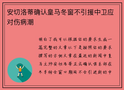 安切洛蒂确认皇马冬窗不引援中卫应对伤病潮 安切洛蒂确认皇马冬窗不引援中卫应对伤病潮