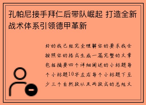 孔帕尼接手拜仁后带队崛起 打造全新战术体系引领德甲革新 孔帕尼接手拜仁后带队崛起 打造全新战术体系引领德甲革新