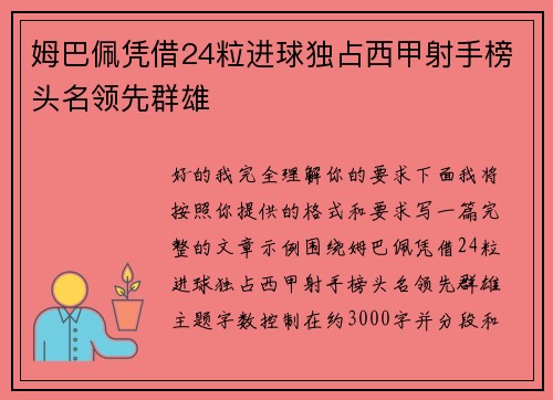 姆巴佩凭借24粒进球独占西甲射手榜头名领先群雄 姆巴佩凭借24粒进球独占西甲射手榜头名领先群雄