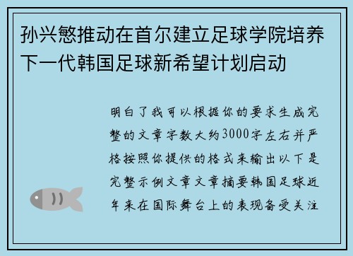 孙兴慜推动在首尔建立足球学院培养下一代韩国足球新希望计划启动