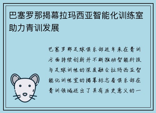 巴塞罗那揭幕拉玛西亚智能化训练室助力青训发展
